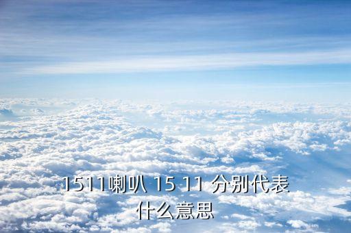 ic1511是什么，什么是全日制普通高等學校畢業(yè)證書