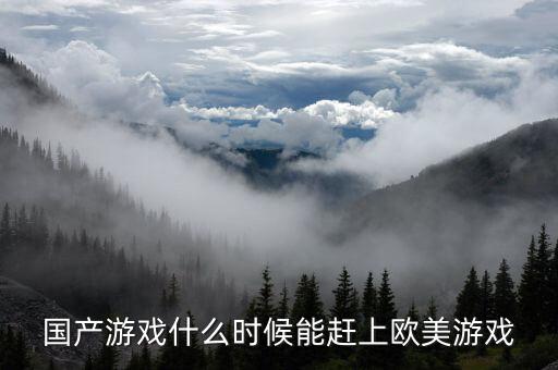 國產游戲什么時候能趕上歐美游戲