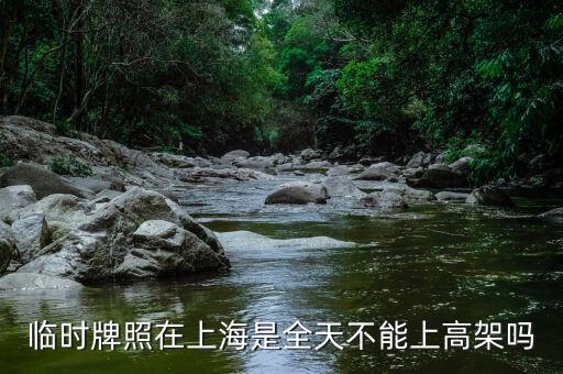 上海臨牌有什么限制，上海外地臨牌限行包括雙休日么