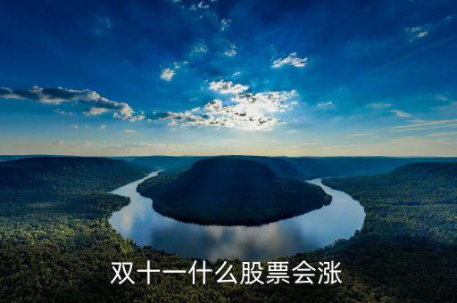 雙11什么股票受益，雙十一利好股