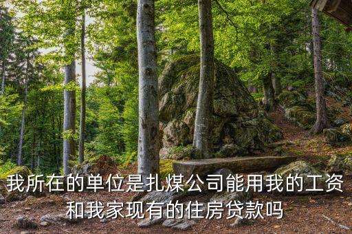 扎煤公司什么時候開資，煤礦職工九月份幾號開資呀