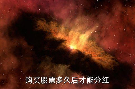 中冶股票什么時(shí)候分紅，請問工行601398和中國中冶分紅了嗎兩股什么時(shí)候買入的有得