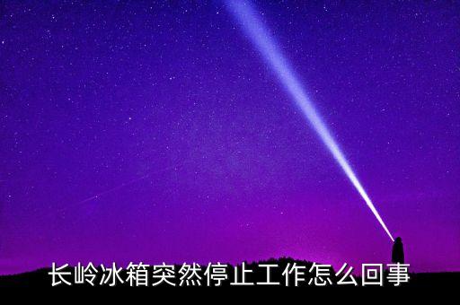 長(zhǎng)嶺冰箱為什么倒閉，長(zhǎng)嶺冰箱出水口怎么找不到啊