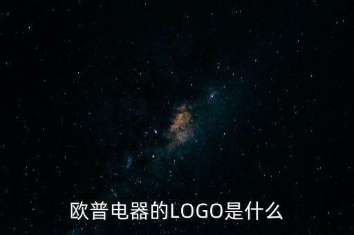 歐普有什么商標(biāo)，歐普電器的LOGO是什么