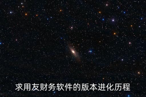 用友什么時候上市的，中小企業(yè)管理軟件公司推出的用友暢捷通T系列的精品版什么時候