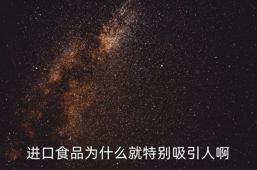 進口肉為什么受寵，進口食品為什么就特別吸引人啊