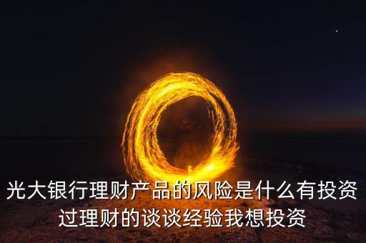 光大銀行存在什么風險管理，銀行風險主要包括哪些