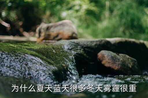 東阿為什么霧霾那么重，為什么夏天藍(lán)天很多冬天霧霾很重