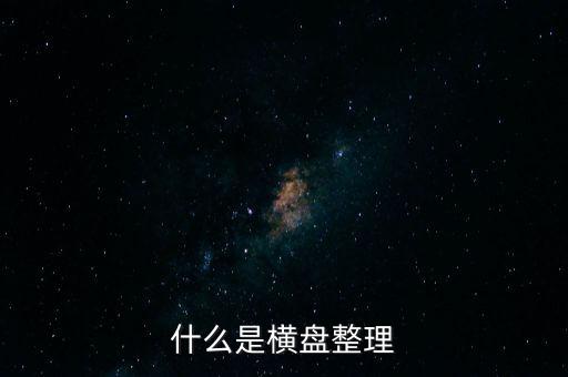 橫向盤整什么意思，什么是橫盤整理