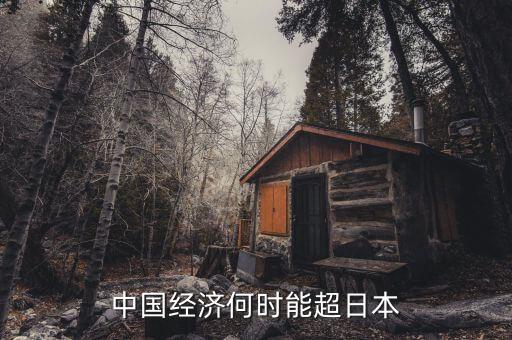 中國gdp什么時候超過日本，中國的經(jīng)濟(jì)什么時候能超越日本