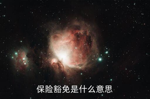 什么叫做豁免險呢，豁免險是什么意思
