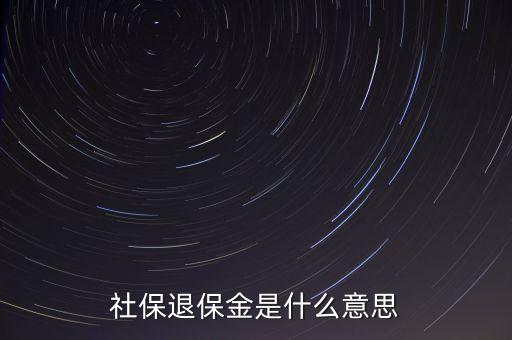 年末退保金什么意思，年度末退?？偫媸裁匆馑?/></a></span><span id=
