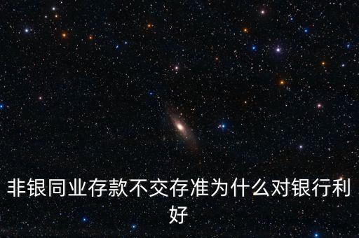 非銀存款是什么，非銀行存款是什么