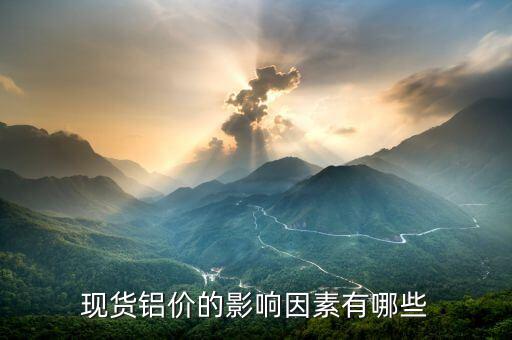 現(xiàn)貨鋁跟什么有關(guān)系，上海期貨鋁價(jià)走勢(shì)和各大市場(chǎng)鋁現(xiàn)貨走勢(shì)之間有什么關(guān)系