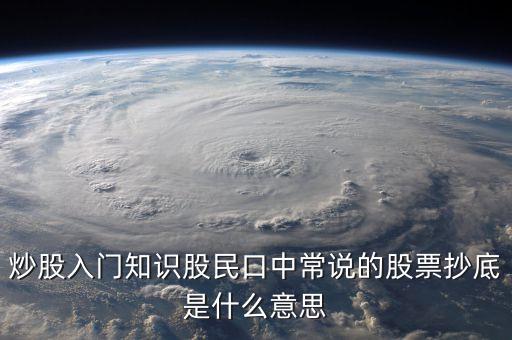 八十分抄底什么意思，炒股入門知識(shí)股民口中常說的股票抄底是什么意思