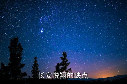 長安悅翔為什么會致癌，長安悅翔v3有致癌