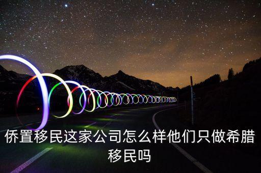 移民公司是做什么的，聽說(shuō)過(guò)廣州市達(dá)成移民顧問(wèn)有限公司這個(gè)是干什么的啊靠譜嗎  搜