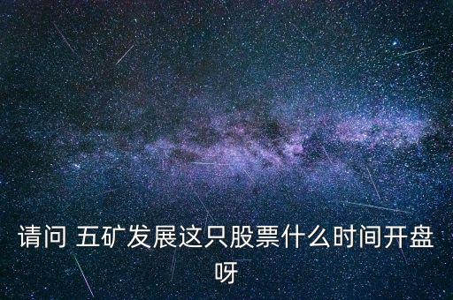 五礦發(fā)展什么時候復(fù)牌，000560各位大神知道啥時候復(fù)牌