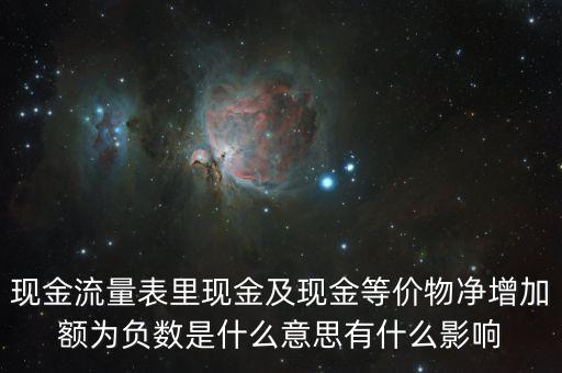 現(xiàn)金及現(xiàn)金等價(jià)物凈增加額為負(fù)數(shù)是什么意思，現(xiàn)金流量表里現(xiàn)金及現(xiàn)金等價(jià)物凈增加額為負(fù)數(shù)是什么意思有什么影響