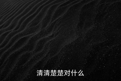 明明白白的什么，清清楚楚對什么
