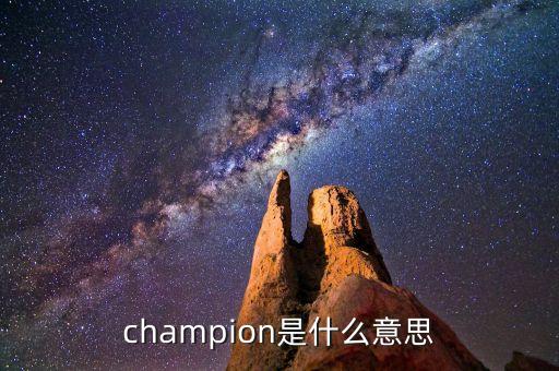什么是首臺(tái)套，champion是什么意思