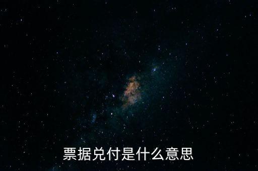 票據(jù)兌付是什么意思，什么叫兌付