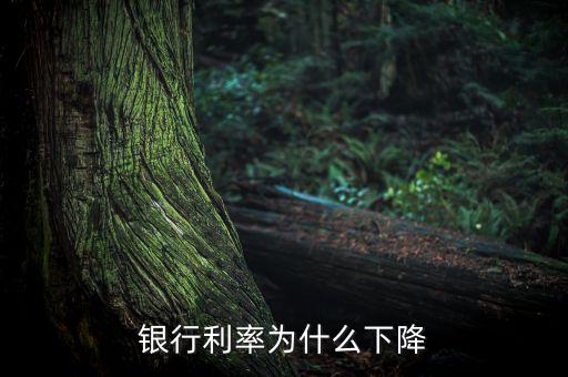 為什么銀行存款利率下調(diào)，銀行利率為什么下降
