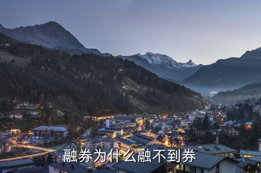 融券為什么融不了，融券的時候明明有券可融就是融不到為什么