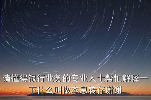 什么是以貸轉(zhuǎn)存，轉(zhuǎn)賬轉(zhuǎn)存和現(xiàn)存分別是什么意思