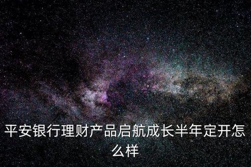 平安啟航資金是什么，平安啟航資金利息高嗎
