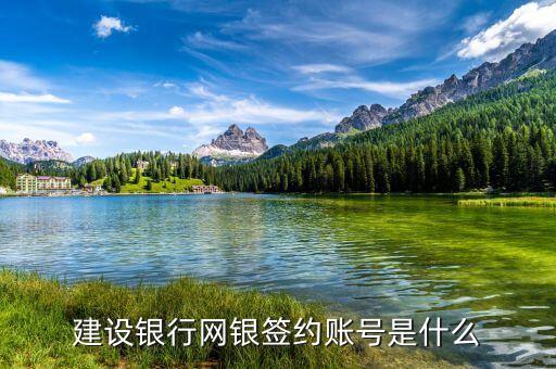 建行的簽約賬戶的帳號(hào)是什么，銀行卡簽約賬號(hào)是什么