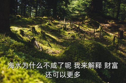 申毅為什么不上一財，海水為什么不咸了呢 我來解釋 財富還可以更多