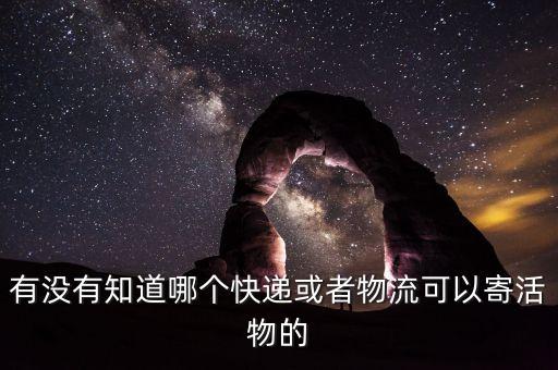 什么物流公司可以送活物，什么物流可以走活物