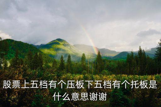 股票板和托什么意思，股票中說的上有蓋板指的是什么意思下有托板指的又是什么意思