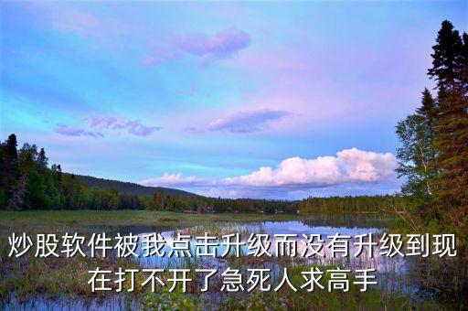 股票軟件升級什么時候恢復(fù)，關(guān)于股票軟件升級