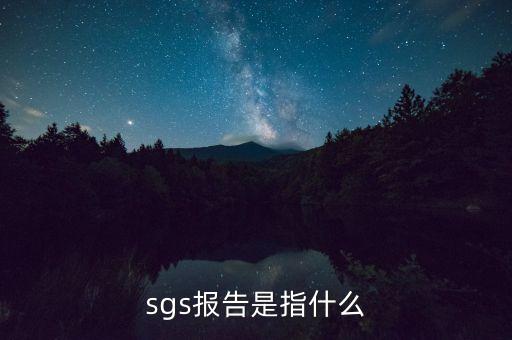 qac報告指什么，sgs報告是指什么