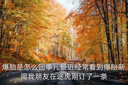 爆胎是怎么回事兒最近經(jīng)?？吹奖バ侣勎遗笥言谕净傆喠艘粭l