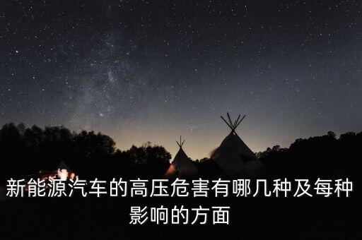 為什么新能源汽車要用高壓繼電器，新能源汽車的高壓危害有哪幾種及每種影響的方面