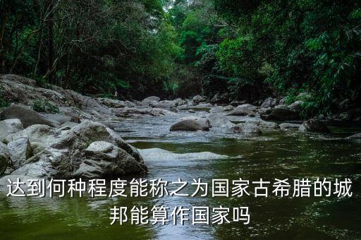 希臘開放到什么程度，希臘神話是不是太開放了