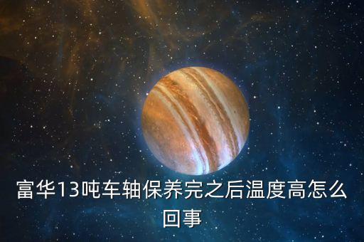 車軸發(fā)熱什么原因，掛車軸頭發(fā)熱什么原因剛剛換的剎車片6個輪都換了都發(fā)燙  搜