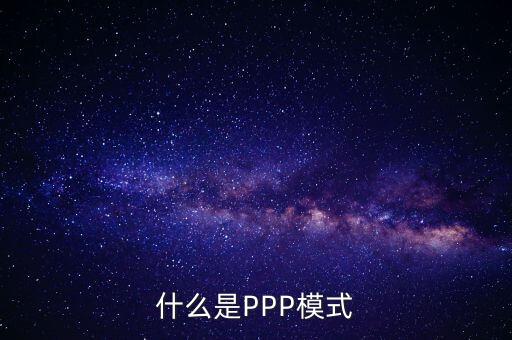 什么是財政ppp，卓達集團開展的PPP項目是什么意思啊