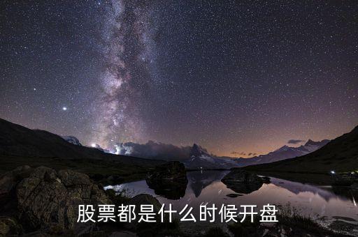 開盤價什么時間，請問高人股市開盤時間是什么收盤時間呢