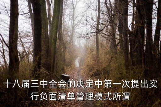 市場(chǎng)準(zhǔn)入負(fù)面清單制度是什么，為什么要制定市場(chǎng)準(zhǔn)入負(fù)面清單