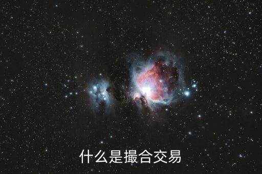什么是撮合性交易平臺，什么叫撮合交易