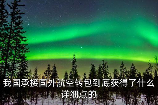 什么是航空轉(zhuǎn)包，廣東快遞到吉林通化大概多久 很急 有知道的親請快點(diǎn)告訴我 謝謝  搜