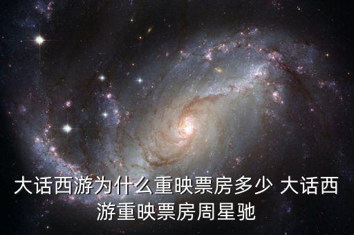 大話西游為什么重映，大話西游重映版和周星馳有關(guān)系嗎