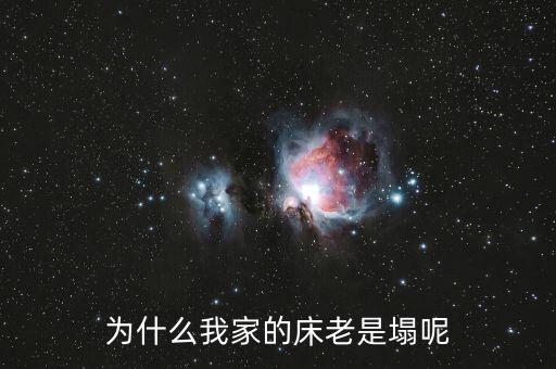 木板床為什么容易塌，為什么我家的床老是塌呢