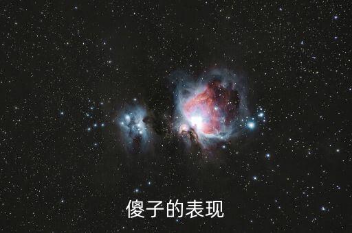 傻子的行為表現(xiàn)是什么，傻子有什么表現(xiàn)