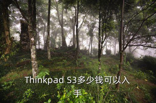 Thinkpad S3多少錢(qián)可以入手
