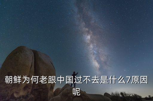 為什么朝鮮和中國不和，為何中韓矛盾連連